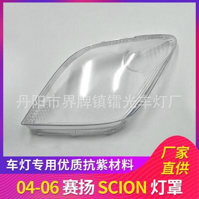 适用于赛扬大灯罩04/05/06年SCION大灯透明罩PC灯罩汽车配件