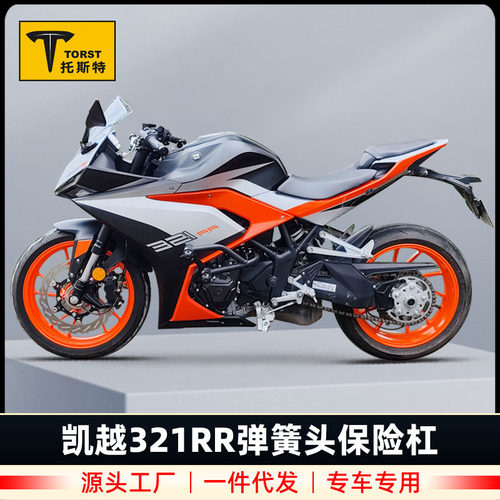 适用于凯越321RR保险杠改装弹簧头防摔护杠发动机321rrs竞技保护