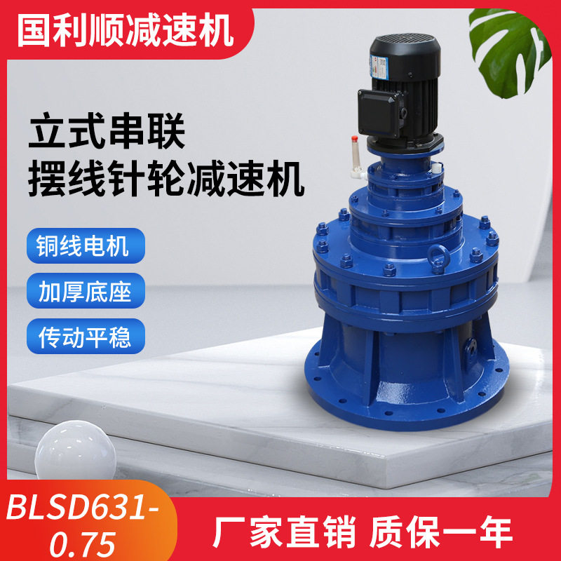 厂家供应减速机BLSD631-0.75立式串联摆线针轮减速机滚筒设备专业
