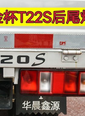 适配华晨鑫源金杯T20S后尾灯总成T22S刹车灯后灯后雾灯左右倒车灯