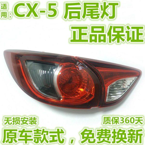 适用马自达CX5后尾灯后制动灯泡半总成CX5刹车灯转向灯罩尾灯壳盖