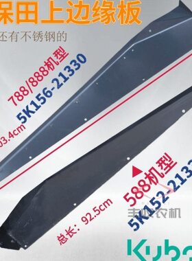 久保田588 888收割机配件5K156 5K164 21330上唇板上边缘板特惠