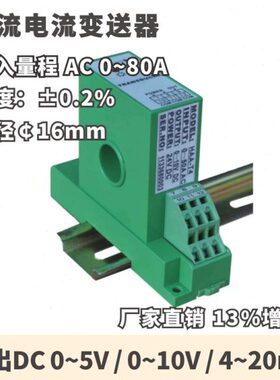 交流电流变送器20A 30A 50A 80A 输出DC4~20mA/0~5V 精度0.2%
