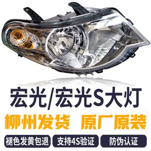 原厂原装五菱宏光/宏光S大灯总成远近光灯转向灯前大灯组合灯灯罩
