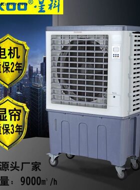 XIKOO星科移动工业冷风机90SY厂房水空调制冷风扇养殖场降温冷风