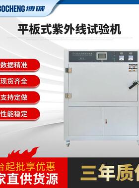 QUV平板式紫外线老化试验箱模拟全阳光加速试验机QU紫外老化测试