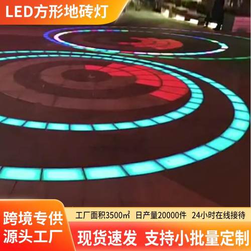led方形地砖灯长条感应户外防水rgb七彩景观氛围灯脚踩地板灯