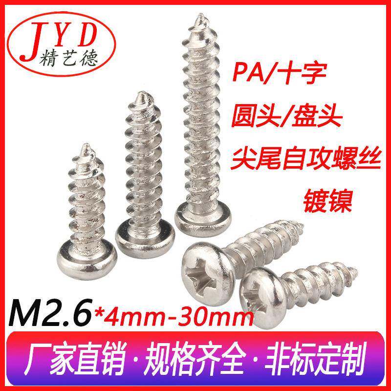 盘头十字槽小螺钉微型螺丝元头PA圆头自攻M2.6*4-20塑胶组装螺丝
