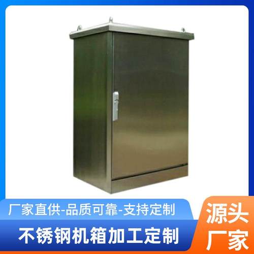 广州龙生不锈钢机箱不锈钢箱子定做加工按图按样定制