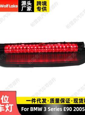 适用奔宝马3系BMWE902005-2011高位刹车灯指示灯警示灯信号灯