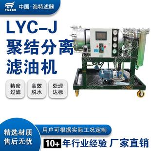 LYC 聚结分离滤油机 10J25J50J100J200J400J脱水除杂移动式