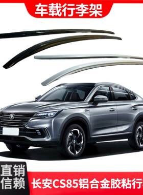长安CS85铝合金胶粘款行李架车顶行李架专车专用