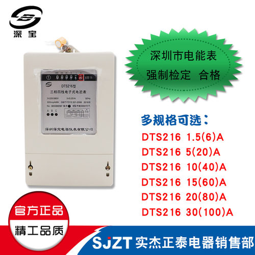 深宝三相 电子表 DTS216 5-20A 220V 多安数可选 已校验 包邮