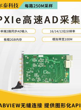 阿尔泰PXIe8912高速AD卡2通道12位/14位250MS/s与LabVIEW无缝连接