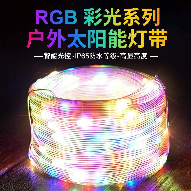 新款户外防水太阳能彩色灯带智能光控遥控室外氛围庭院装饰灯
