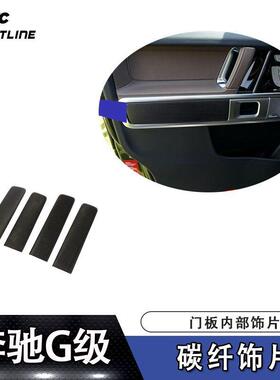 适用于19款奔驰G级普通车与AMG通装门板内部碳纤饰片（4片）