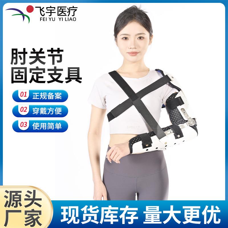 可调前臂固定器肩肘关节固定支具前臂脱臼肘关节固定支具