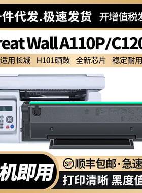 适用长城A110P硒鼓C120P粉盒H101墨盒GreatWallA110PC120P墨粉