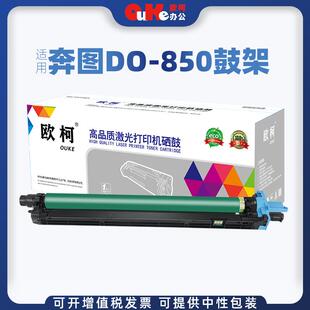 欧柯适用奔图DO 850鼓架成像鼓适用CP9502DNCM8506DN打印机硒鼓