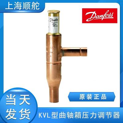 DANFOSS丹佛斯曲轴箱压力调节器KVL15034L0051KVL034L0052