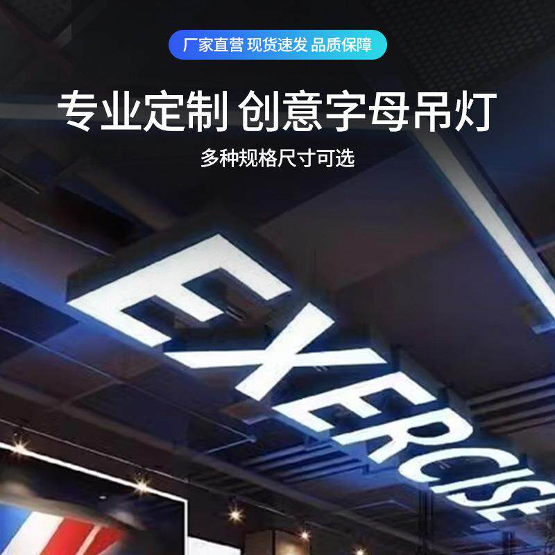 字母灯吊灯创意造型灯商场超市异形灯网咖健身房数字灯商用装饰灯