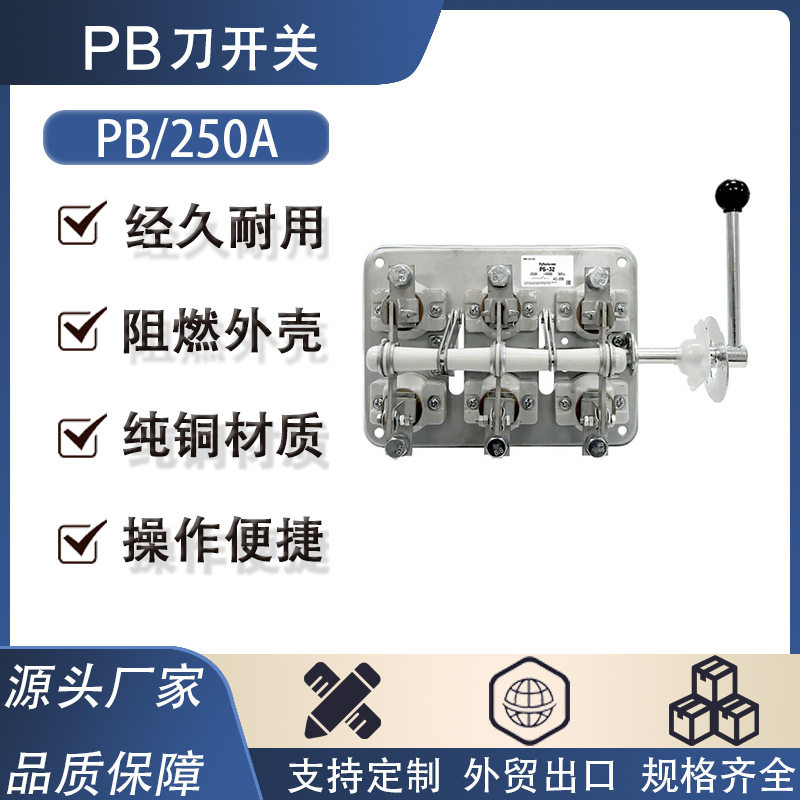 乌克兰防误触式刀开关PB250A刀开关