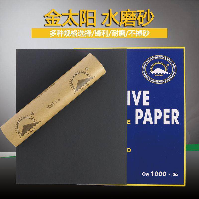 金太阳牌水砂纸汽车打磨抛光水砂纸水磨砂纸木器金属汽车打磨砂纸