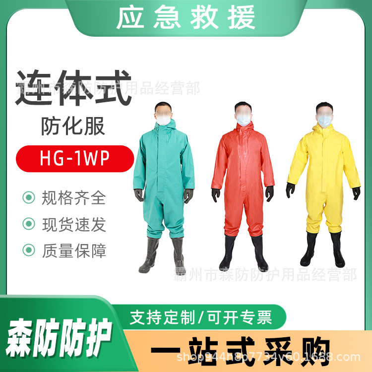 HG-1WP轻型连体防化服外置连体防化服酸碱化学防护服半密封防化服