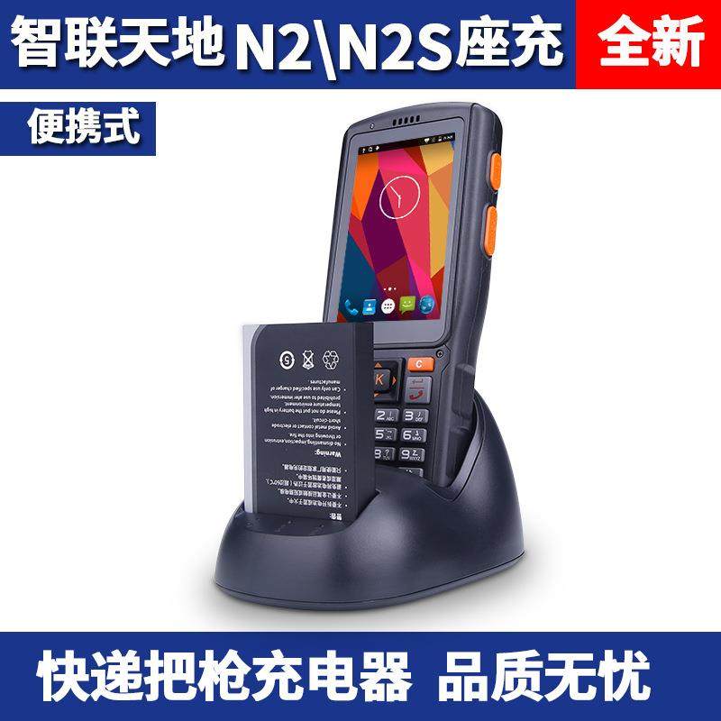 智联天地N2/N2S座充快递条码扫描枪手持数据采集器PDA电池充电器