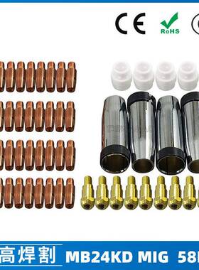 MB24KD保护嘴气保焊枪配件MIG分配器24KD保护套导电咀58PCS