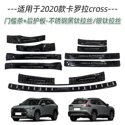 适用于丰田20款卡罗拉cross锐放不锈钢门槛条改装迎宾踏板后护板