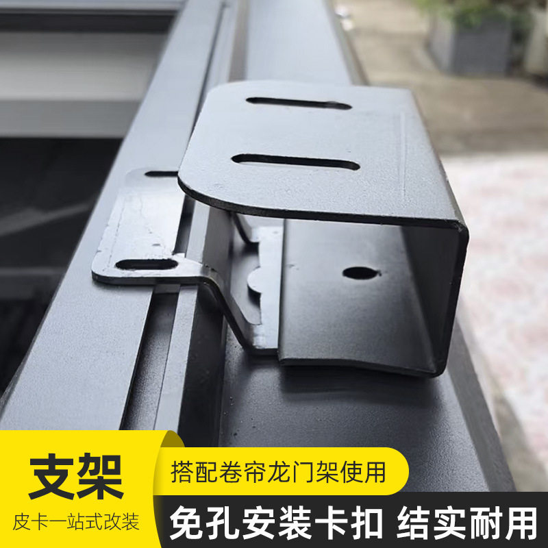 坦途公羊f150皮卡车通用电动手动卷帘无损安装龙门架支架连接配件