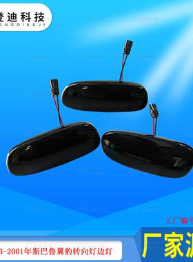 适用于斯巴鲁翼豹Impreza黄光流水LED叶子板边灯转向灯84401FA040