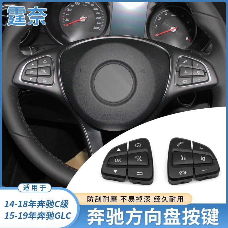 适用于奔驰C级方向盘按键GLCW205C200C260C300多功能按钮改装