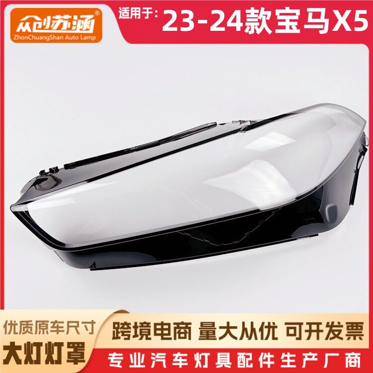 适用于宝马X5大灯罩23-24款宝马X5前灯壳透明外壳玻璃镜面/面罩