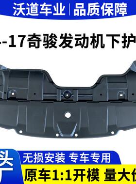 适用奇骏下护板14-17年奇骏发动机下护板水箱挡泥板75892-4CL0A