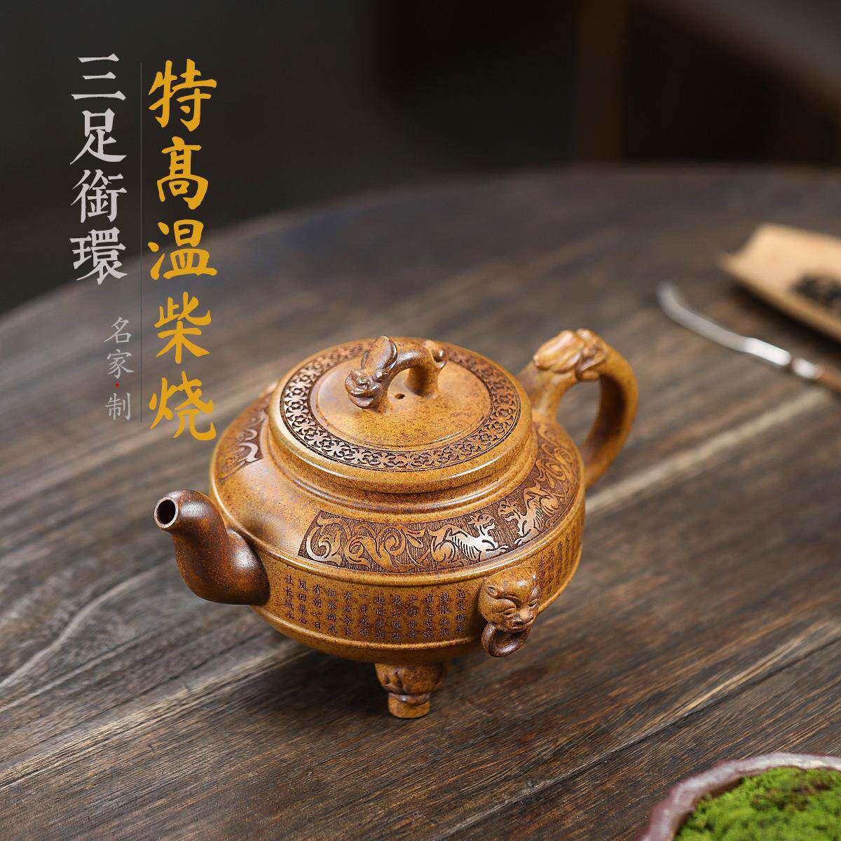 三足衔环柴烧茶壶手工刻画宜兴紫砂壶工堂直播供头茶具