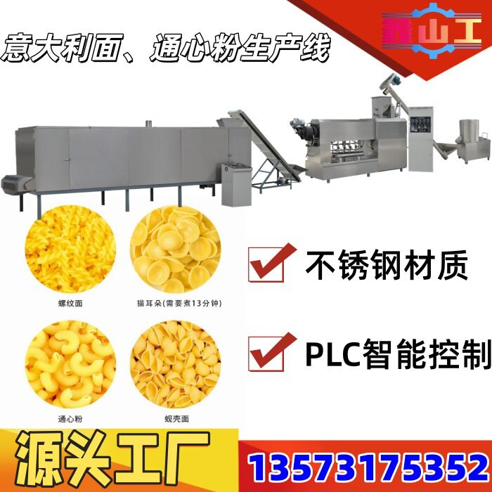 宝宝意面生产设备贝壳面生产机械设备通心粉膨化机螺旋面膨化机