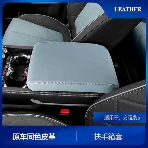 适用于方程豹5扶手箱面板盖原车同色皮革车载改装饰内饰配件用品