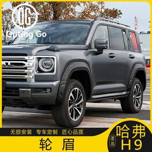 二代哈弗h9专用轮眉加宽改装 饰宽体防撞车轮保护外观轮毂配件 装