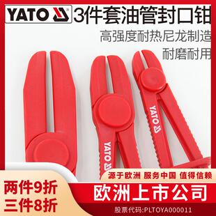 YATO汽车油管封口夹3件套塑料油管断流钳子汽修工具封口钳