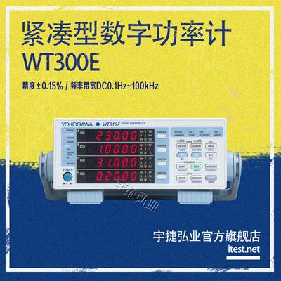 横河数字功率计WT300E系列WT310E/WT332E/WT333E