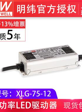 明纬XLG-75-1275W12V5A电压电流固定输出防水型IP67led开关电源