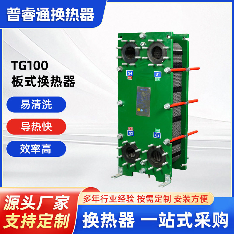 TG100板式换热器家用船舶中央供暖蒸汽冷凝可加工板式换热器