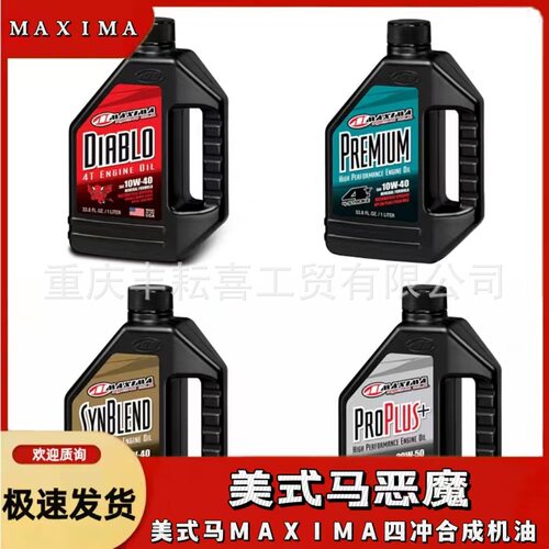 美式马恶魔恒舰S5/S1/NB300/NC250美式马MAXIMA机油四冲合成机油