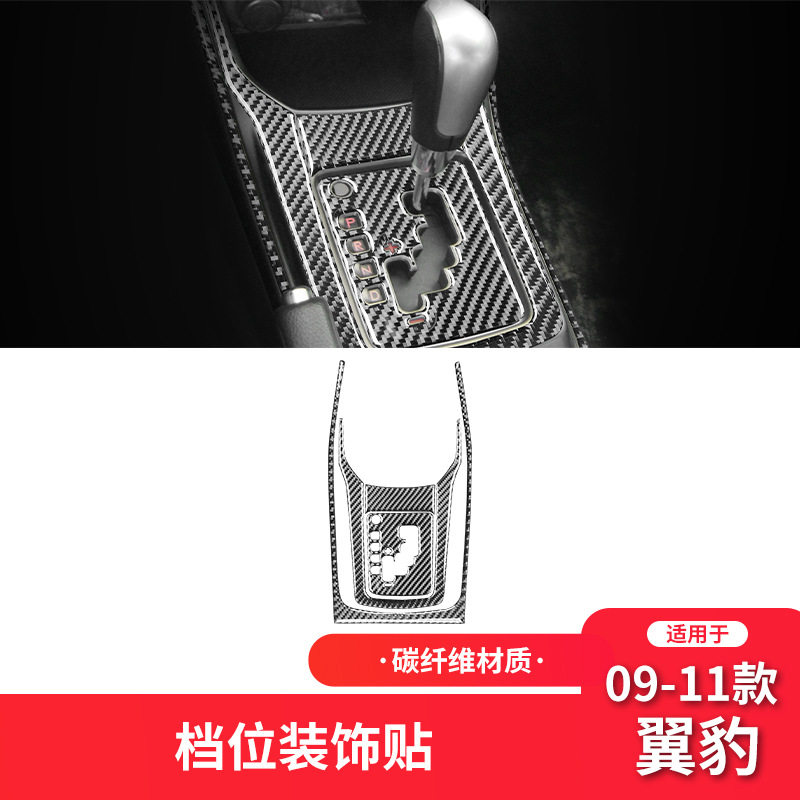 适用于斯巴鲁09-11款翼豹碳纤维内饰改装件档位面板装饰贴