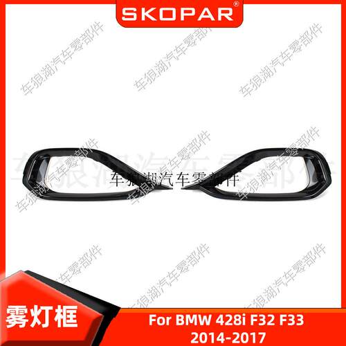 适用宝马BMW428iF32F33F362014-2017雾灯框饰框保险格栅