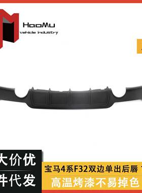 适用于宝马4系F32改装MP后唇F33F36双出四出亮黑哑黑汽车PP尾唇