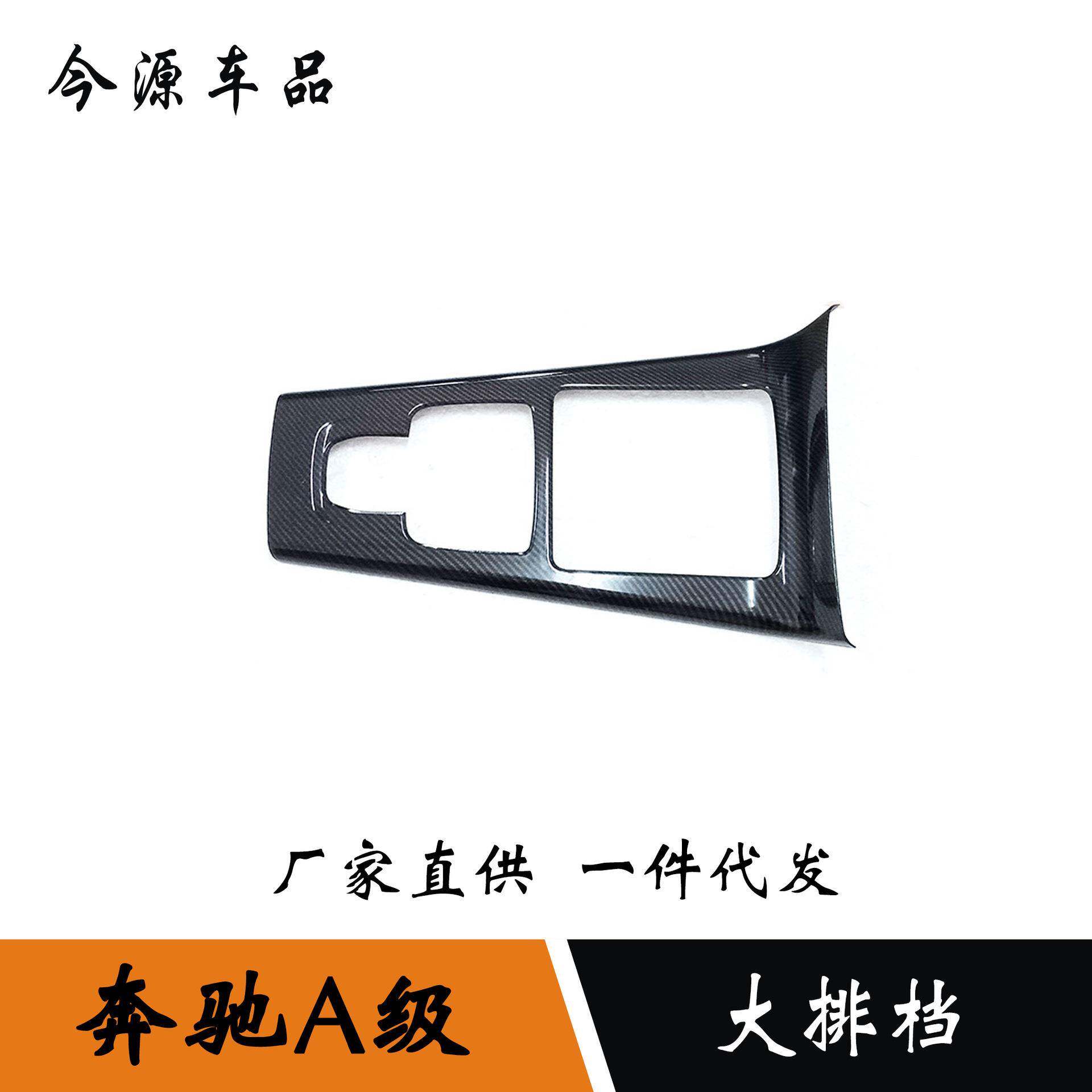 适用于19-22款奔驰A级A200LA180L中控排挡面板框内饰改装装饰贴片