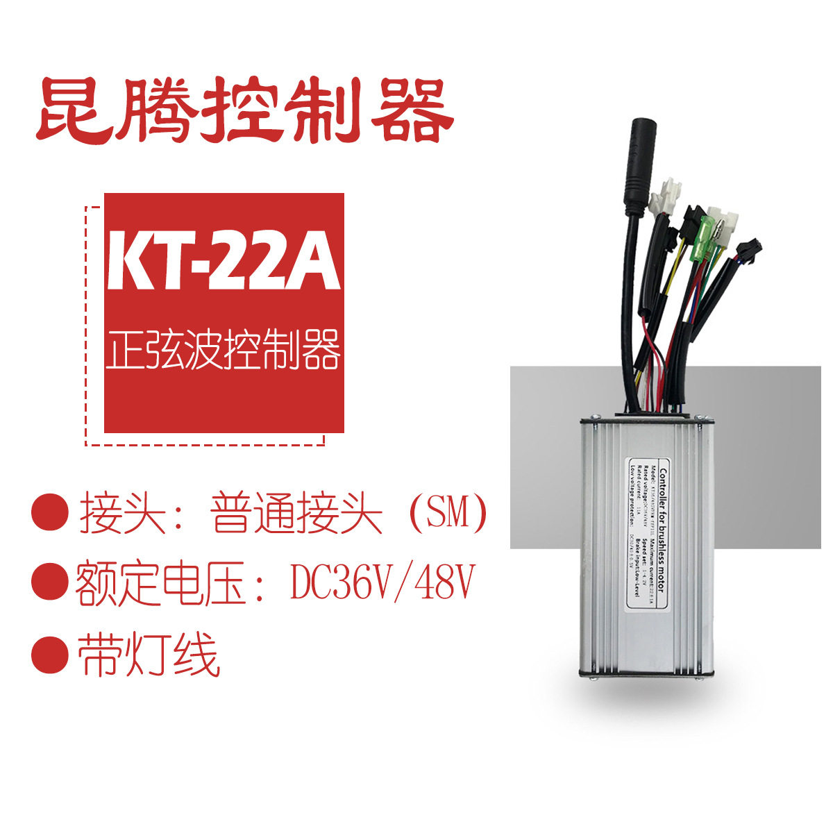 跨境热销自行车锂电改装配件昆腾22A正弦波控制器带灯线/普通接头